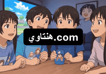 هنتاوي.com